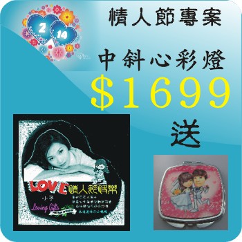 2011年情人節特惠專案